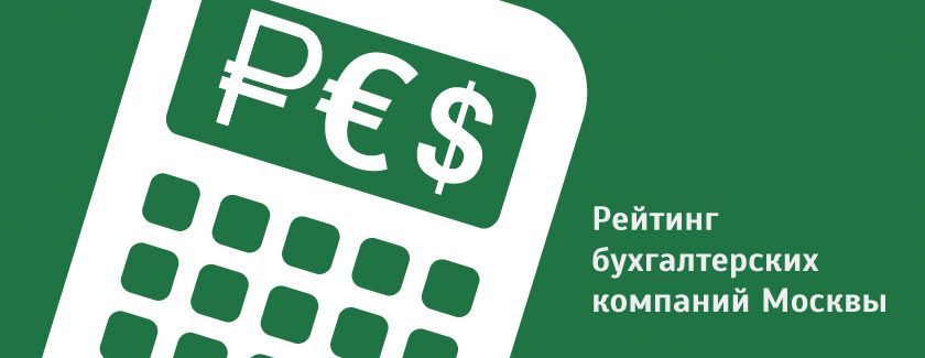 Рейтинг бухгалтерских компаний Москвы.
